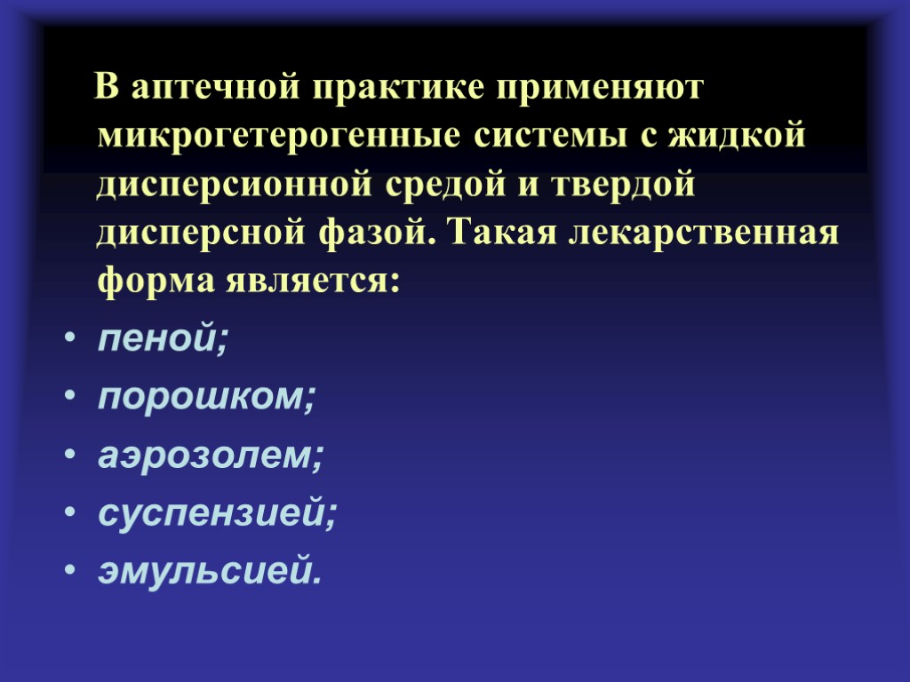 В аптечной практике применяют микрогетерогенные системы с жидкой дисперсионной средой и твердой дисперсной фазой.